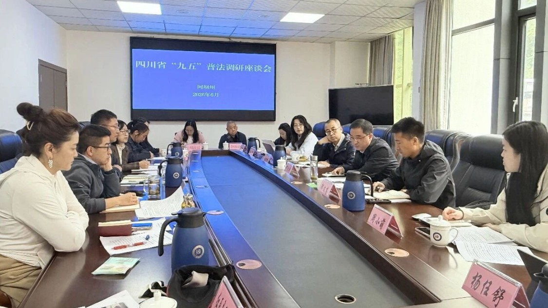 四川省司法厅调研组到阿坝州调研指导普法与依法治理工作