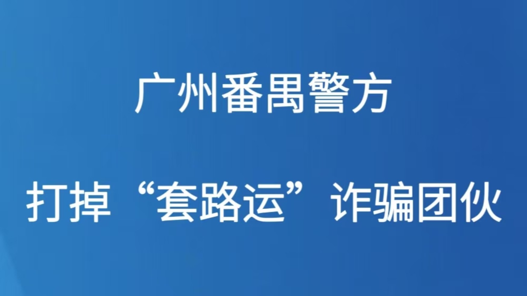 广州番禺警方打掉“套路运”诈骗团伙
