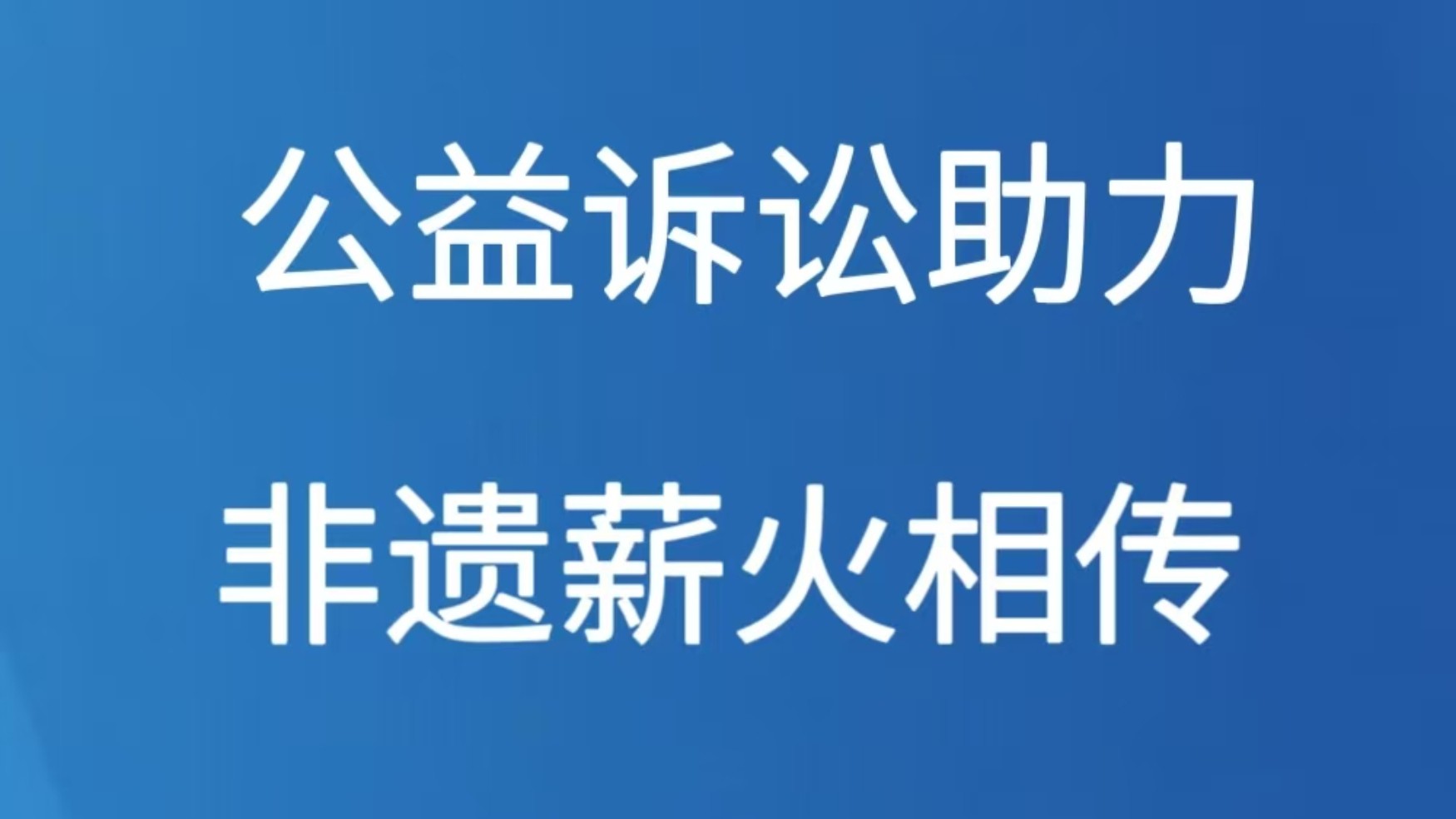 公益诉讼助力 非遗薪火相传