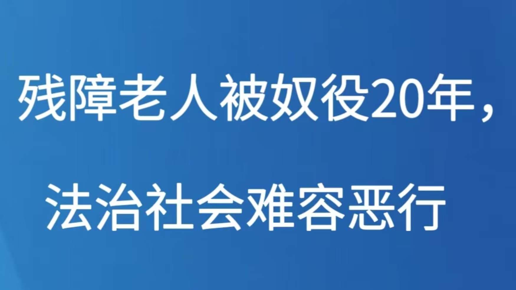 残障老人被奴役20年，法治社会难容恶行