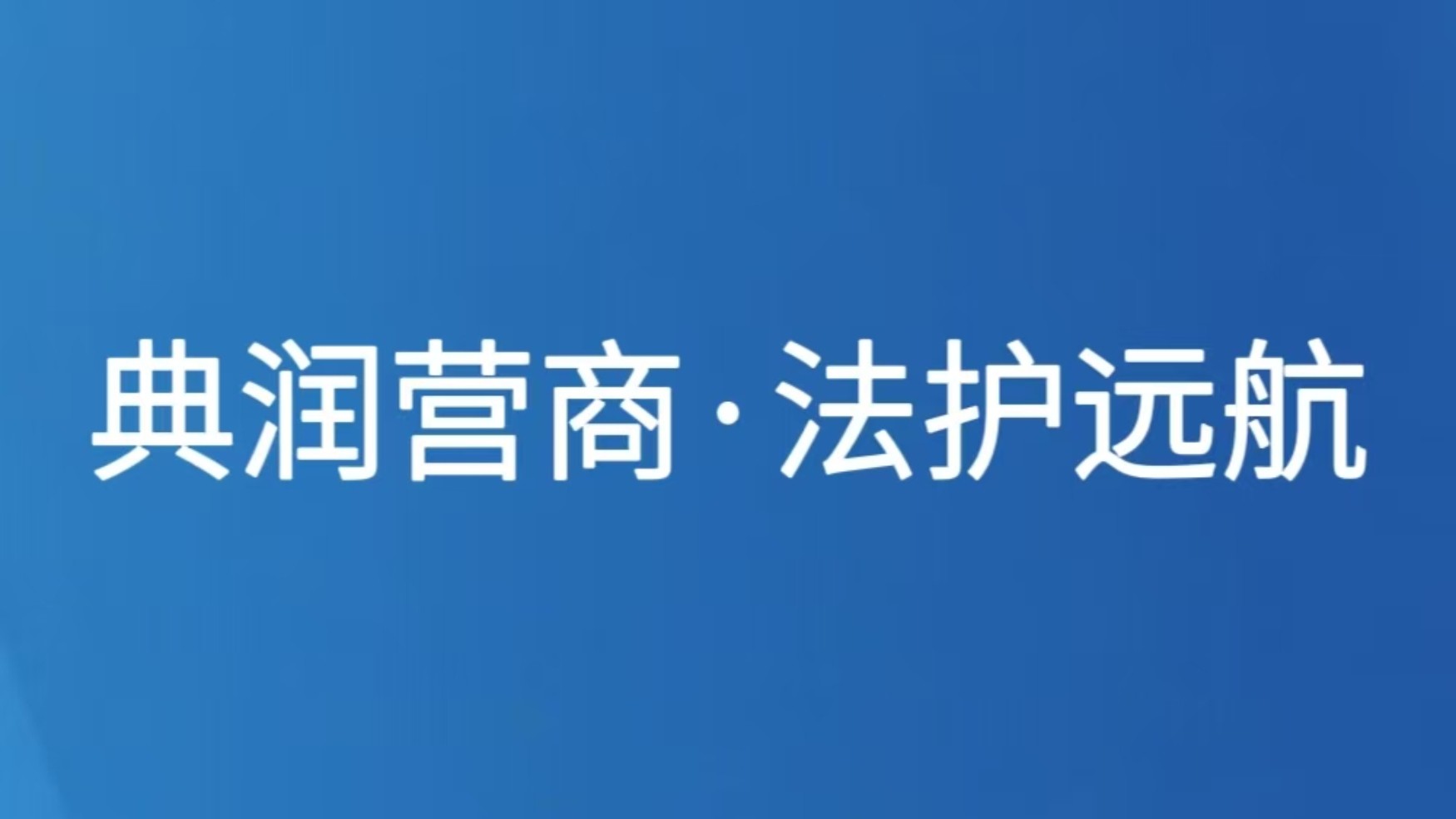 典润营商·法护远航