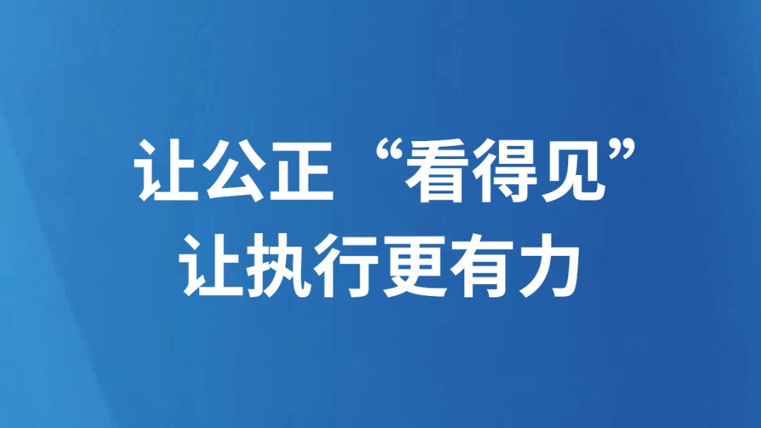 让公正“看得见” 让执行更有力