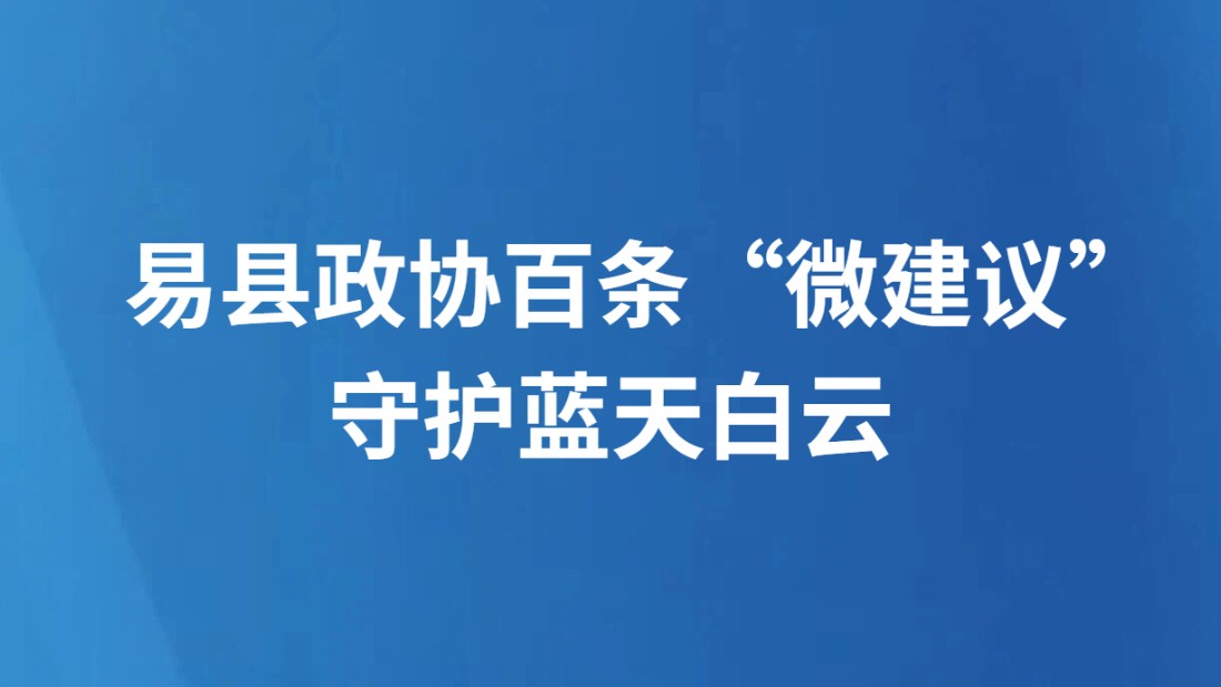 易县政协百条“微建议”守护蓝天白云