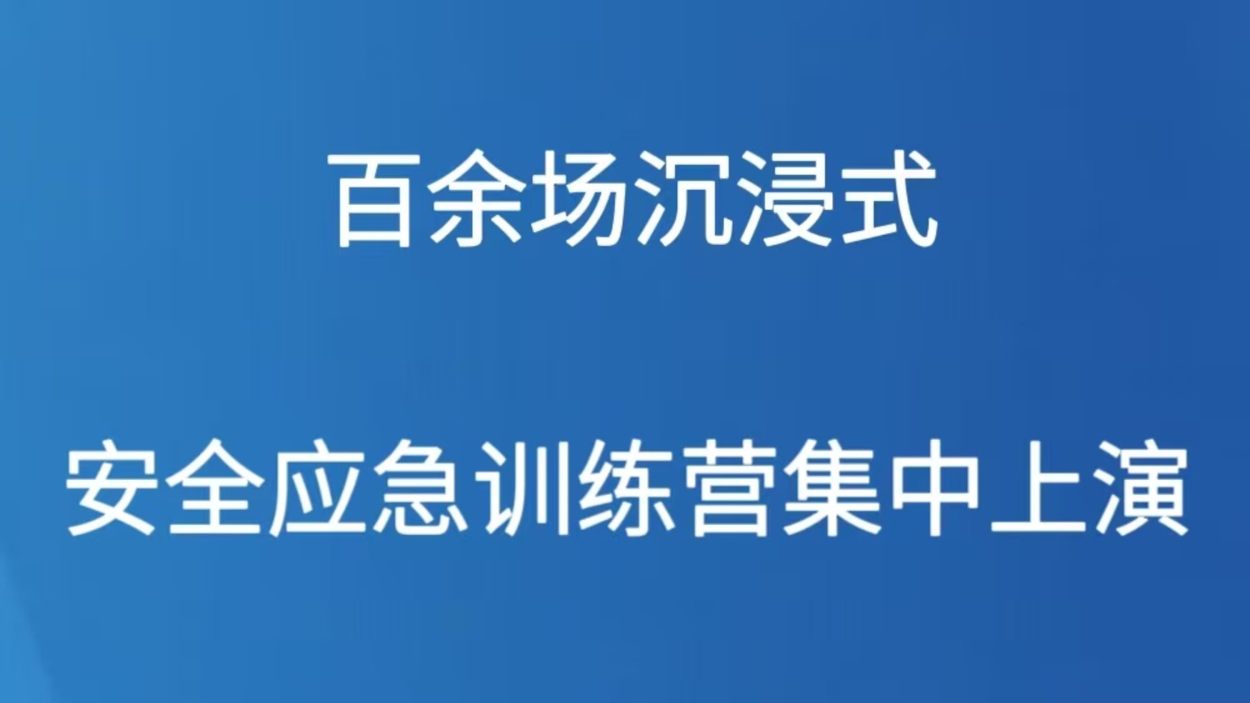 百余场沉浸式安全应急训练营集中上演