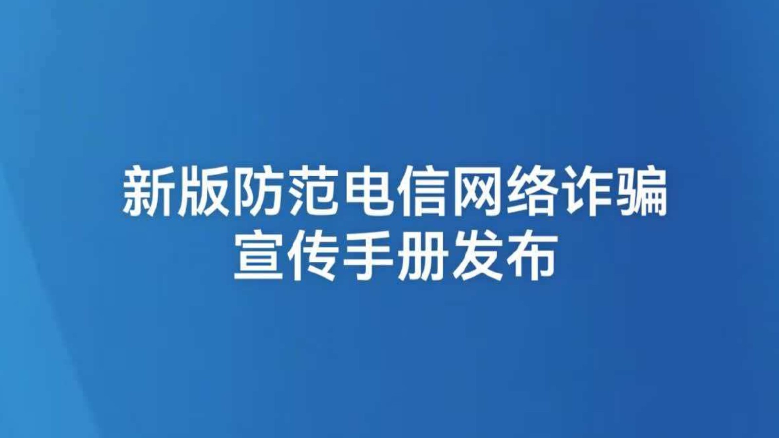 新版防范电信网络诈骗宣传手册发布