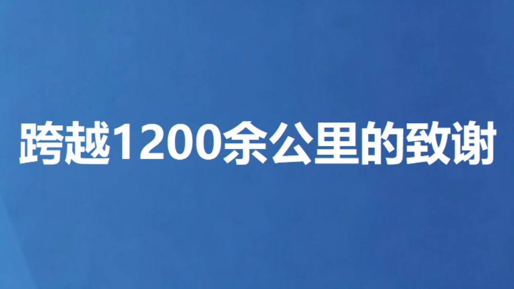 跨越1200余公里的致谢