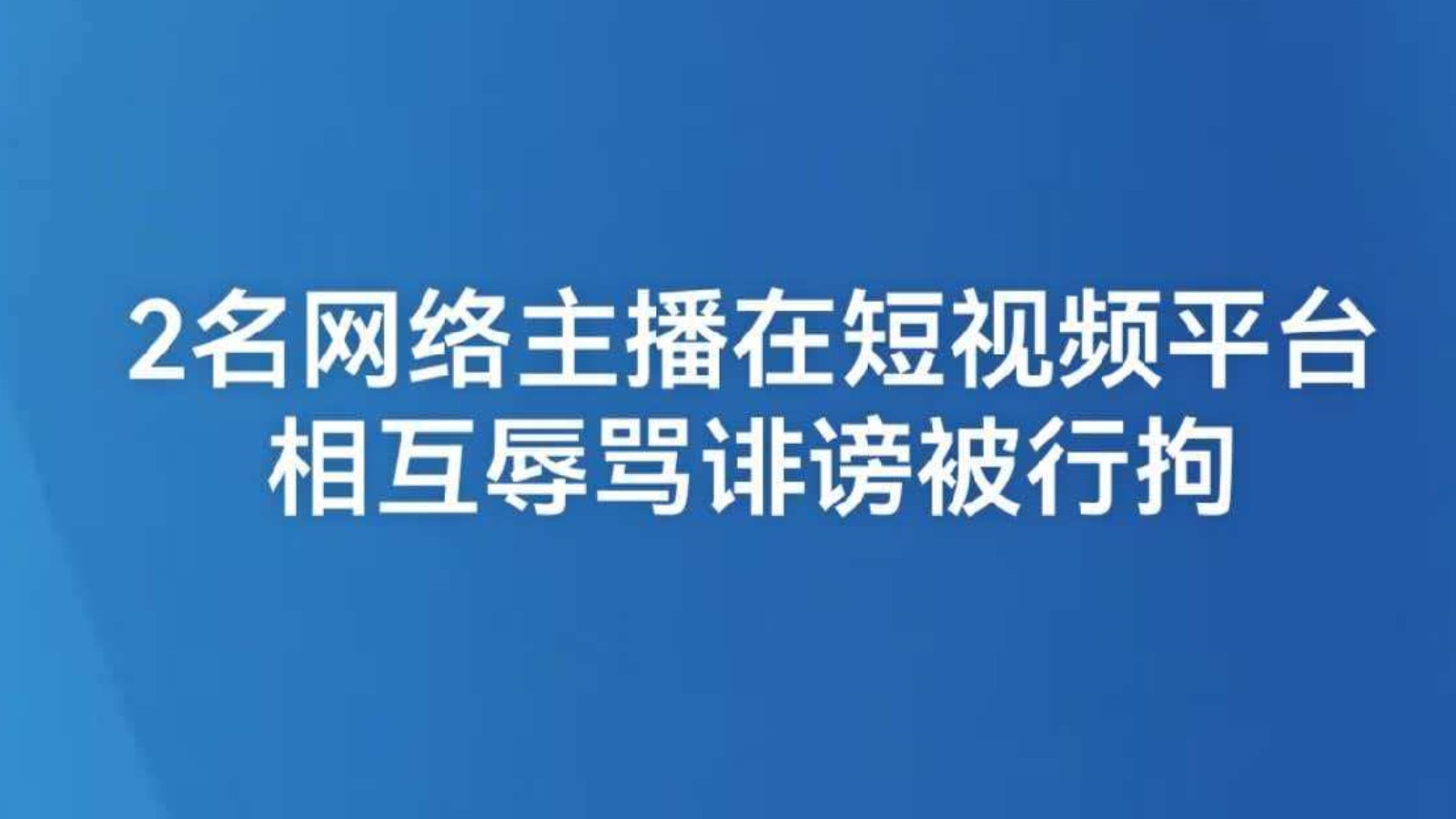 2名网络主播在短视频平台相互辱骂诽谤被行拘