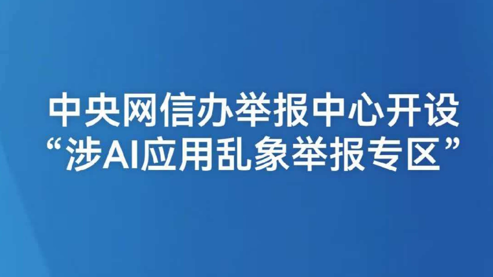 中央网信办举报中心开设“涉AI应用乱象举报专区”