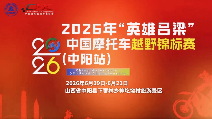 2026年“英雄吕梁”中国摩托车越野锦标赛(中阳站)即将开赛
