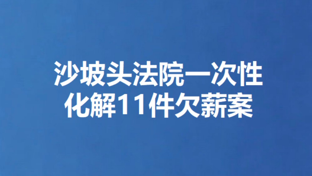 沙坡头法院一次性化解11件欠薪案