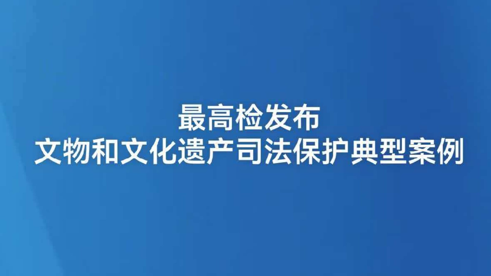 最高检发布文物和文化遗产司法保护典型案例