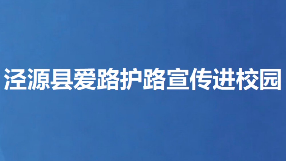 泾源县爱路护路宣传进校园