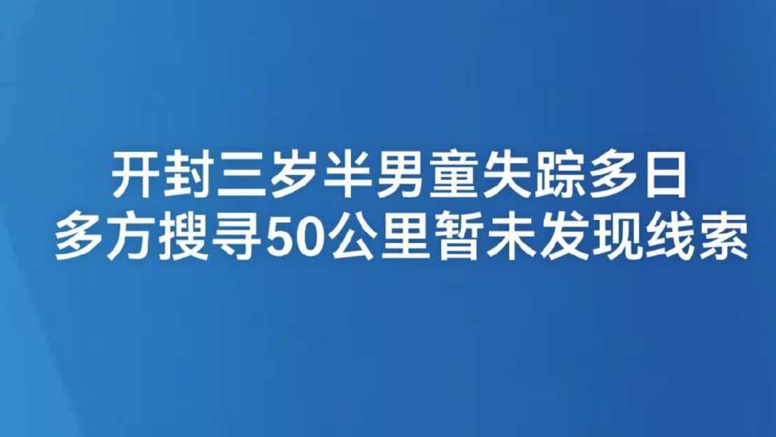 开封三岁半男童失踪多日 多方搜寻50公里暂未发现线索