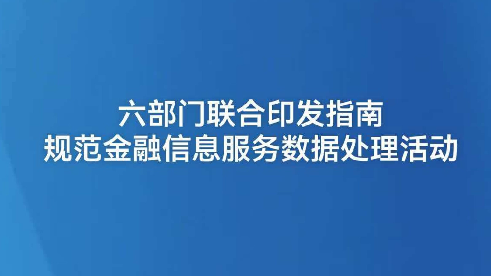 六部门联合印发指南规范金融信息服务数据处理活动