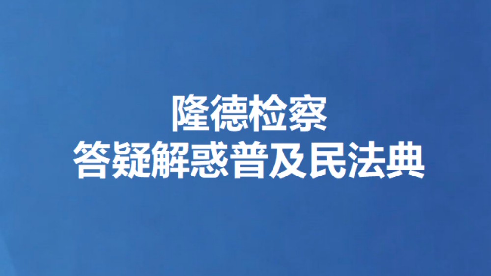 隆德检察答疑解惑普及民法典