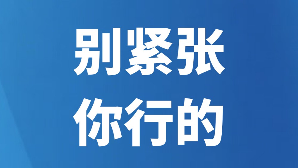 别紧张，你行的