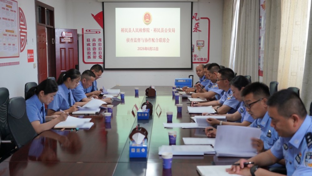 新疆裕民县人民检察院与公安局召开侦查监督与协作配合工作联席会