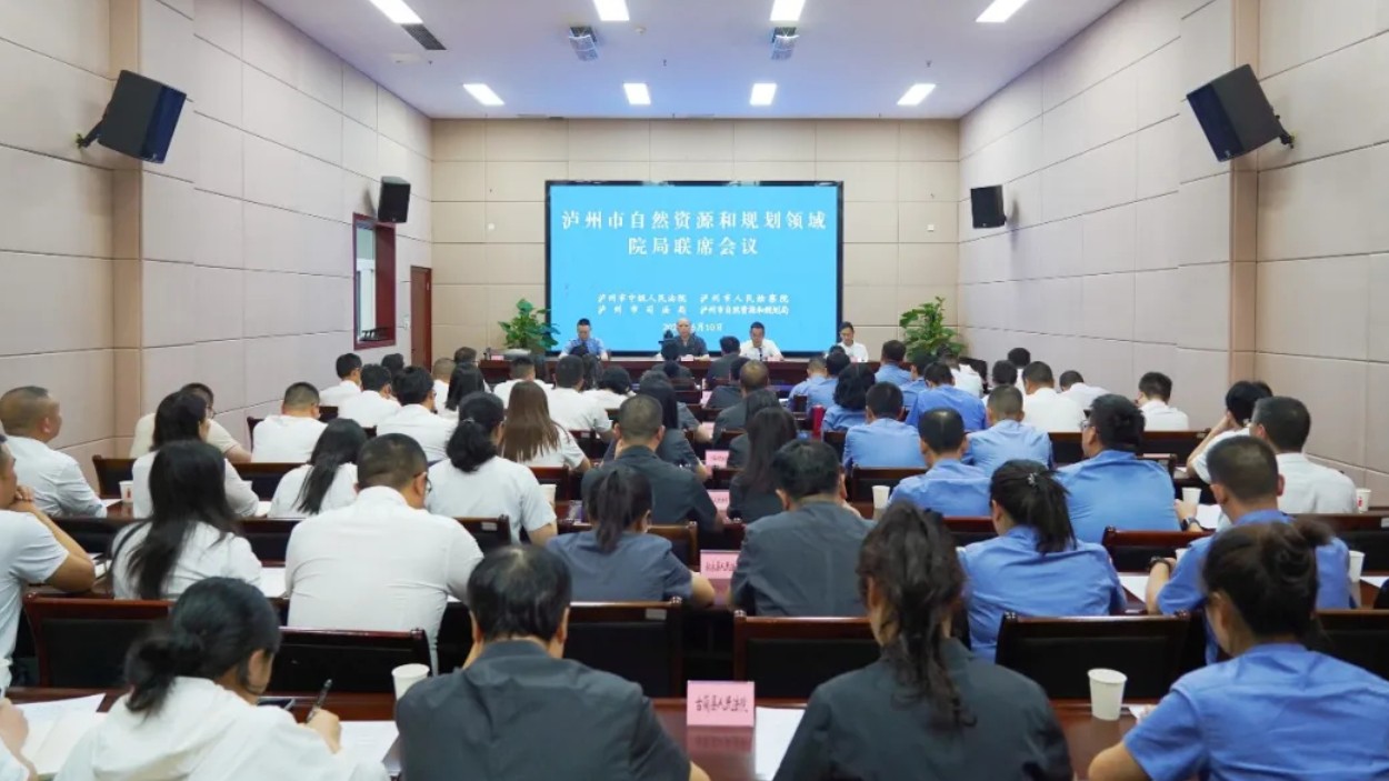 四川泸州市自然资源和规划领域院局联席会议召开