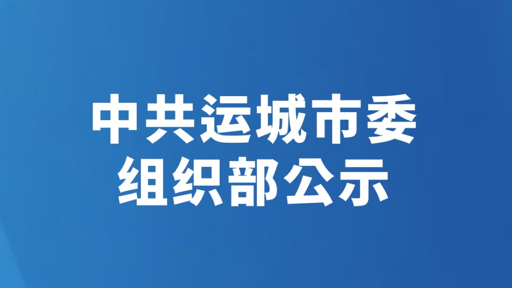 中共运城市委组织部公示