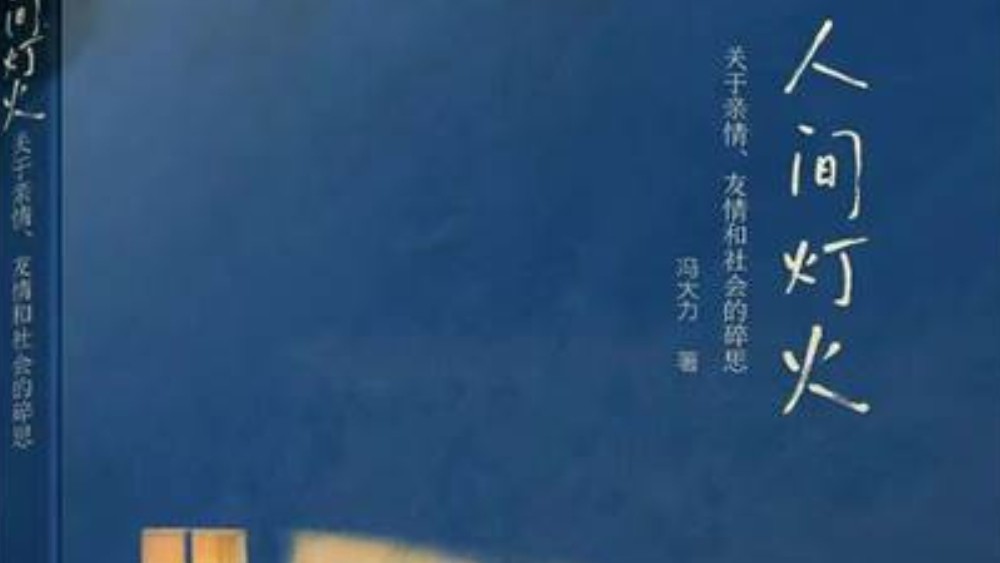 烟火深处的哲思与温情——读冯大力《人间灯火》