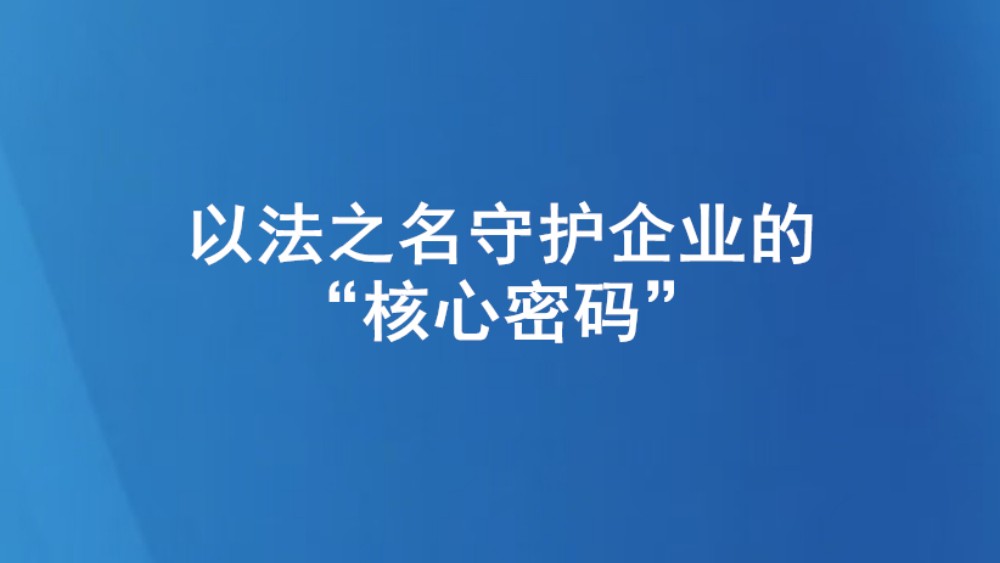 以法之名守护企业的“核心密码”
