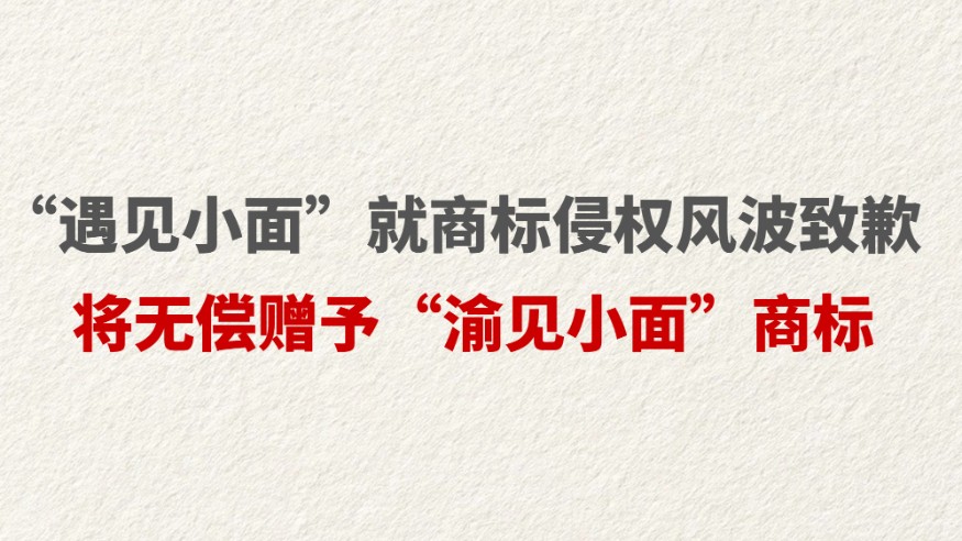 “遇见小面”就商标侵权风波致歉 将无偿赠予“渝见小面”商标