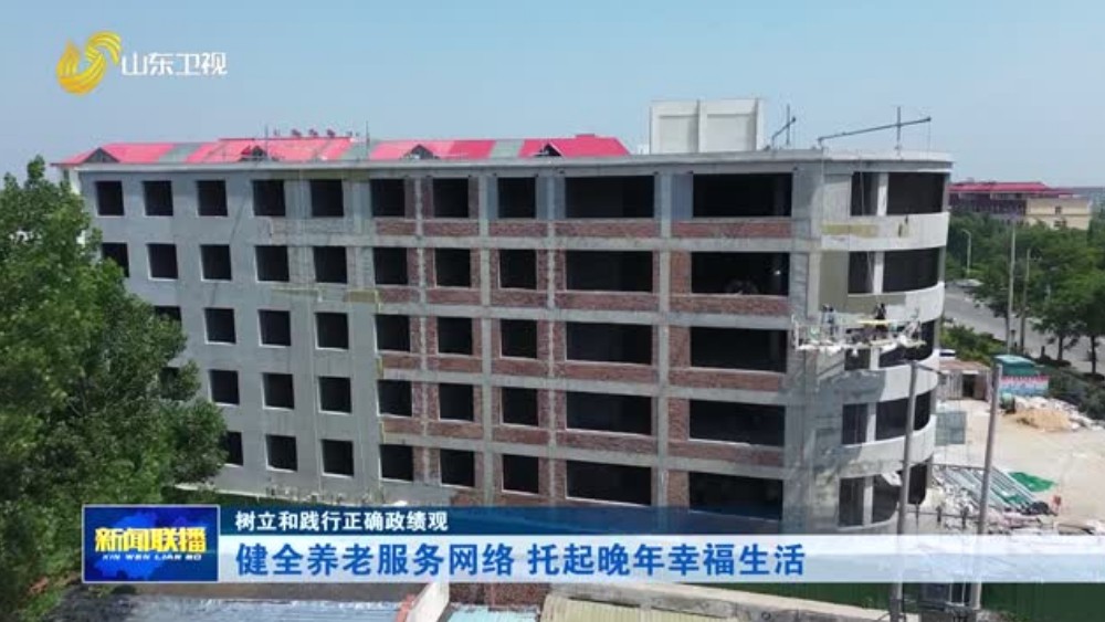 健全养老服务网络 托起晚年幸福生活