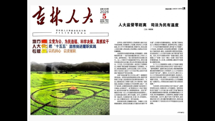 《吉林人大》刊发吉林双阳法院人大联络、司法为民工作经验