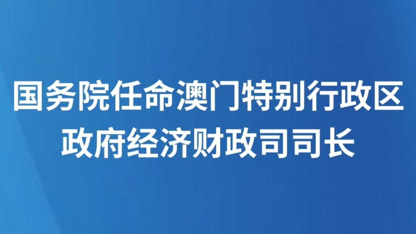 国务院任命澳门特别行政区政府经济财政司司长