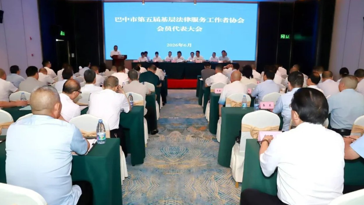 巴中市第五届基层法律服务工作者协会会员代表大会召开