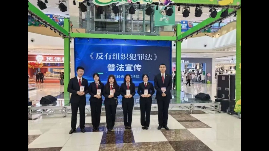 吉林公主岭法院普及《中华人民共和国反有组织犯罪法》筑牢基层法治防线
