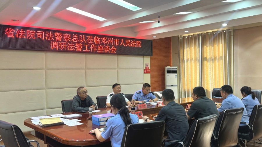 河南省高级人民法院司法警察总队到邓州法院调研督导司法警察工作