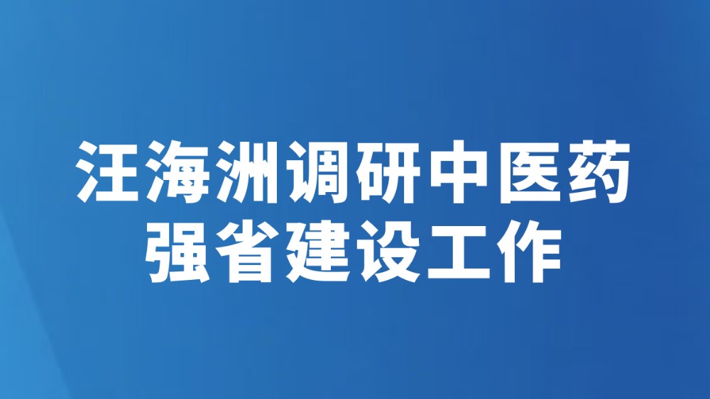 汪海洲调研中医药强省建设工作