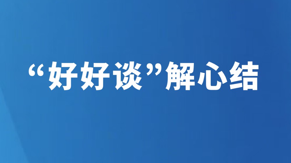 “好好谈”解心结