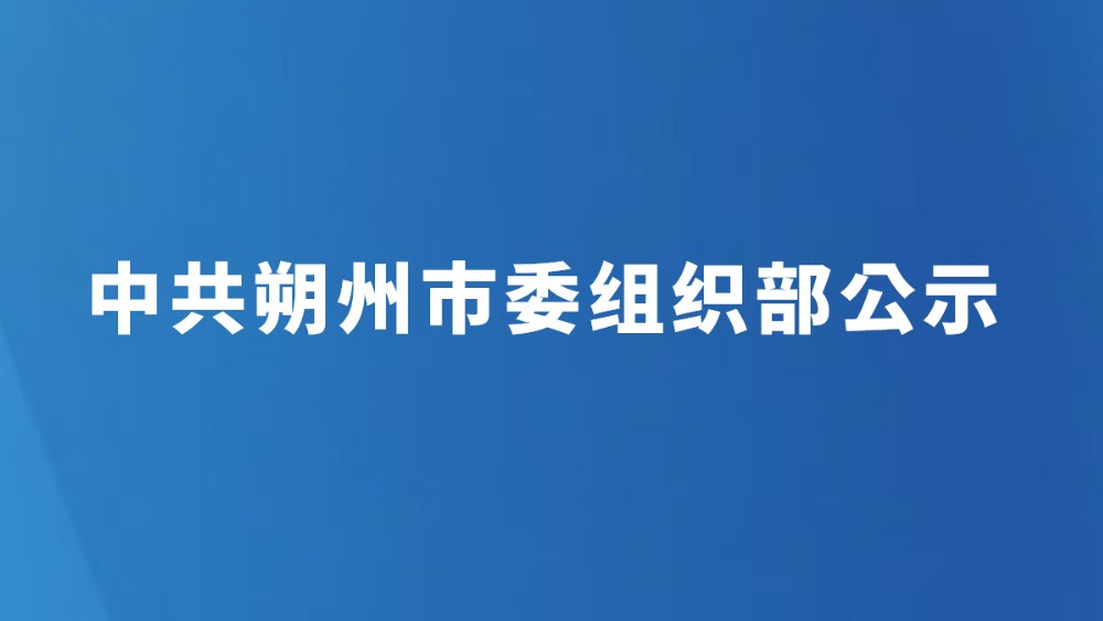 中共朔州市委组织部公示