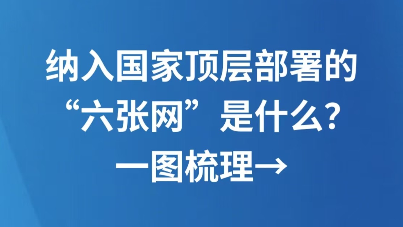 纳入国家顶层部署的“六张网”是什么？一图梳理→
