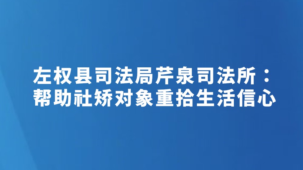 左权县司法局芹泉司法所：帮助社矫对象重拾生活信心