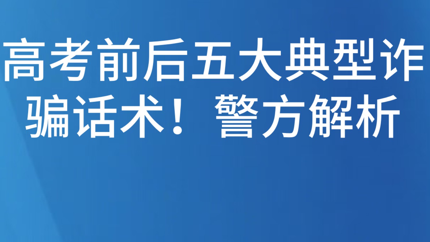 高考前后五大典型诈骗话术！警方解析