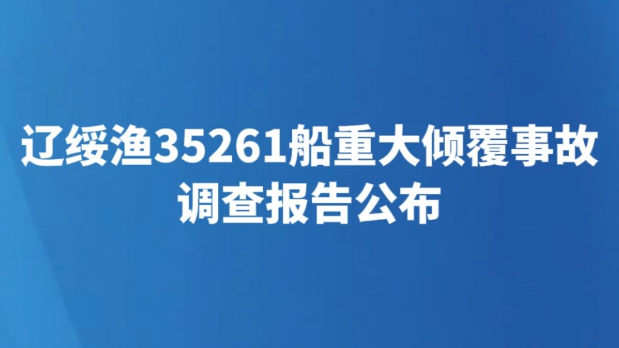 辽绥渔35261船重大倾覆事故调查报告公布