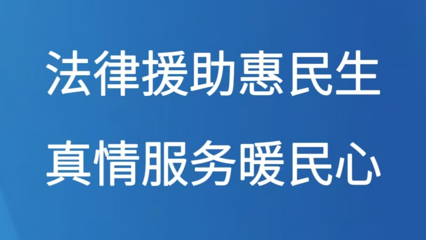 法律援助惠民生 真情服务暖民心
