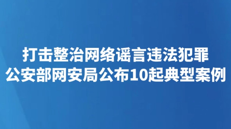 打击整治网络谣言违法犯罪 公安部网安局公布10起典型案例