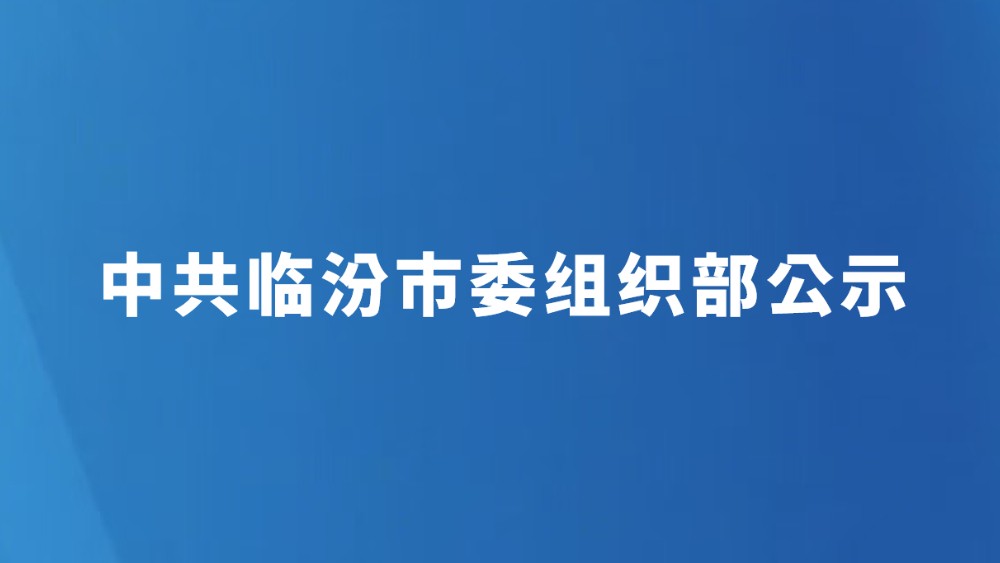 中共临汾市委组织部公示（2026年6月14日）