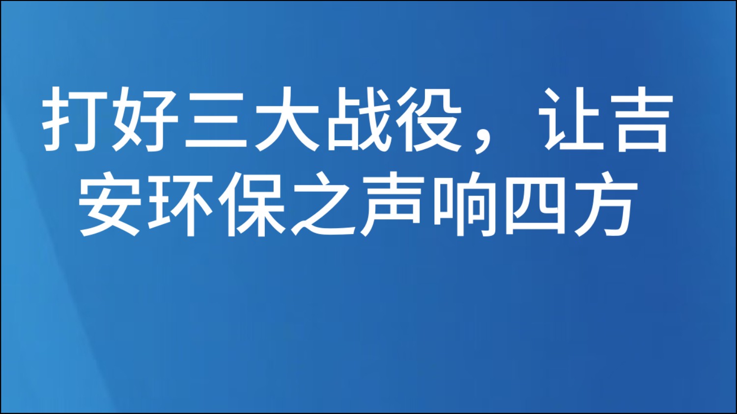 打好三大战役，让吉安环保之声响四方