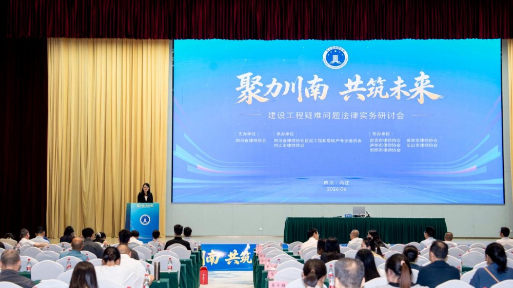 “聚力川南 共筑未来”建设工程疑难问题法律实务研讨会在内江圆满落幕