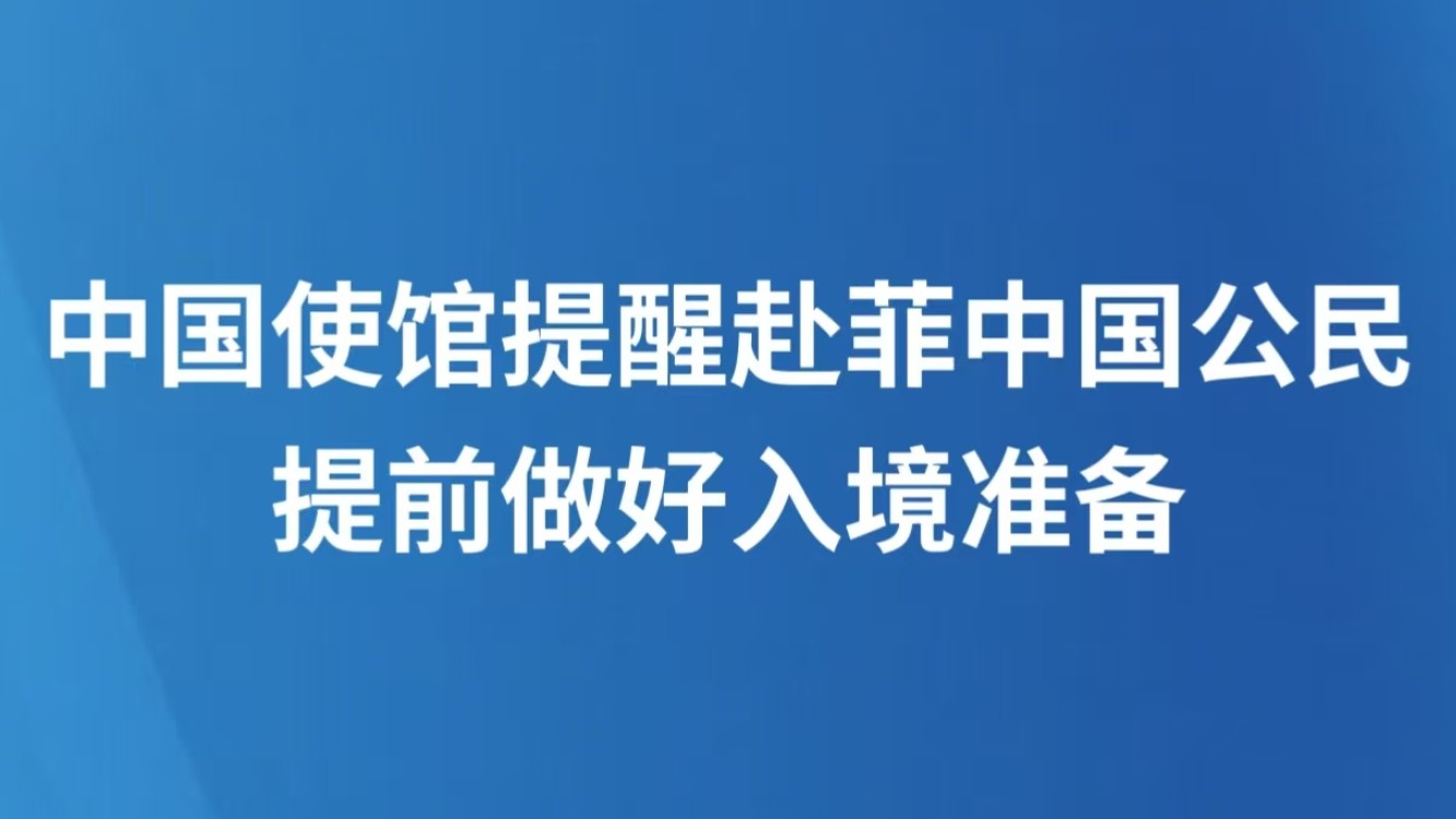 中国使馆提醒赴菲中国公民提前做好入境准备