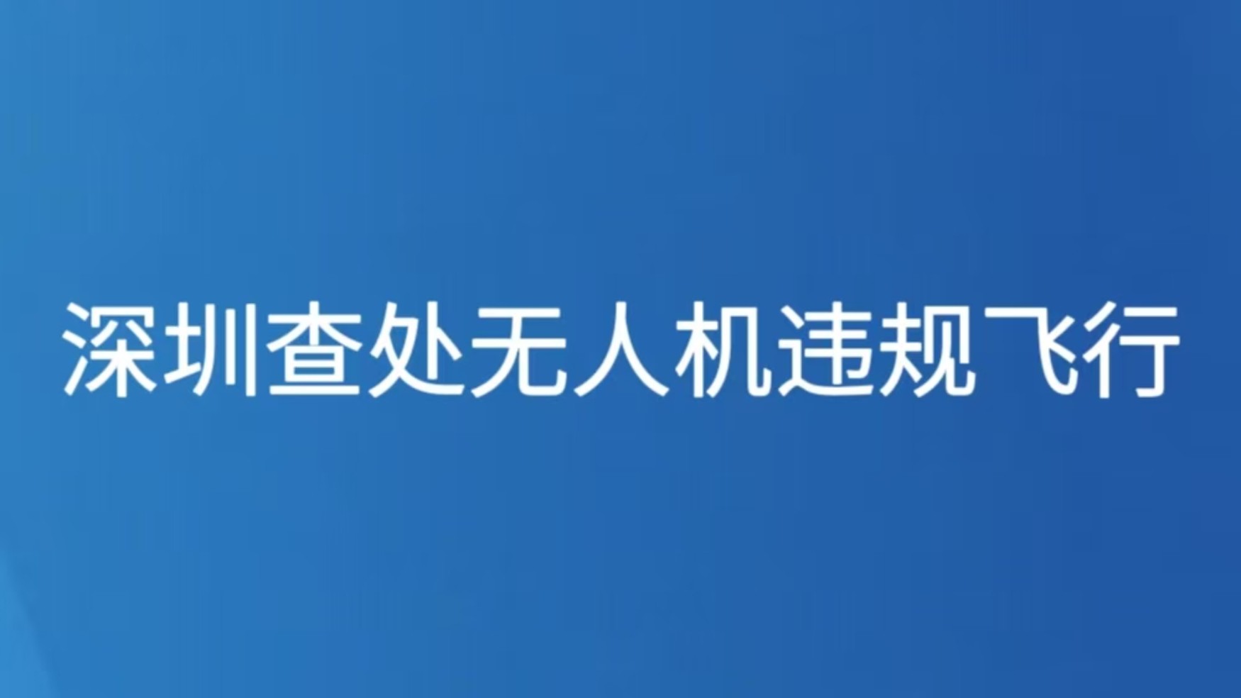 深圳查处无人机违规飞行