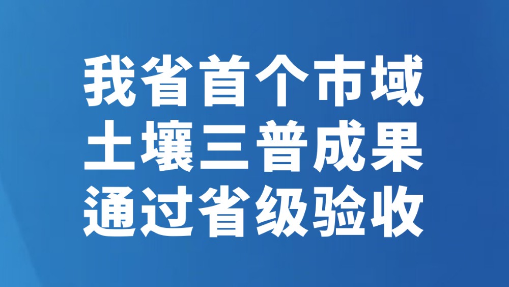 我省首个市域土壤三普成果通过省级验收