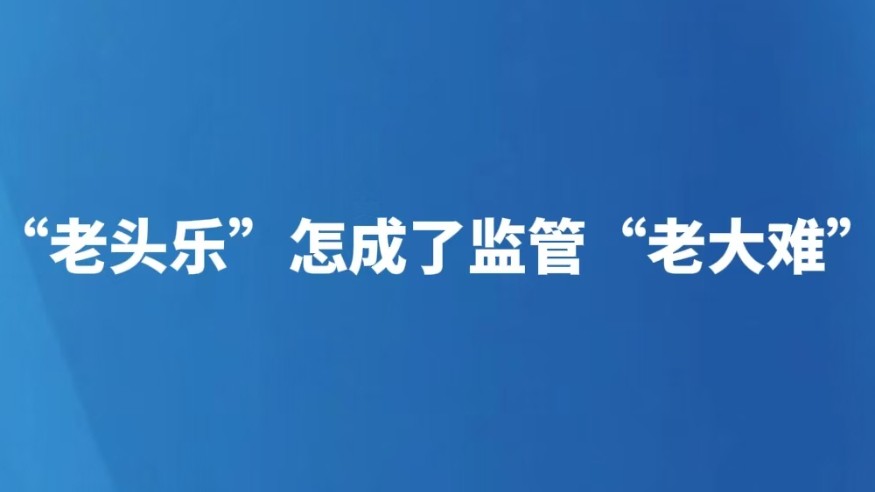 “老头乐”怎成了监管“老大难”