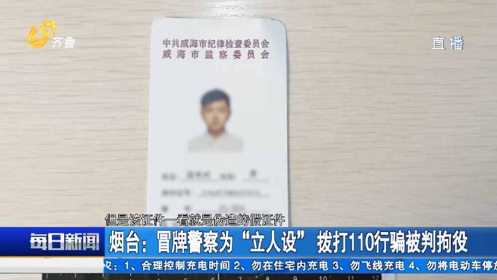 烟台：冒牌警察为“立人设” 拨打110行骗被判拘役