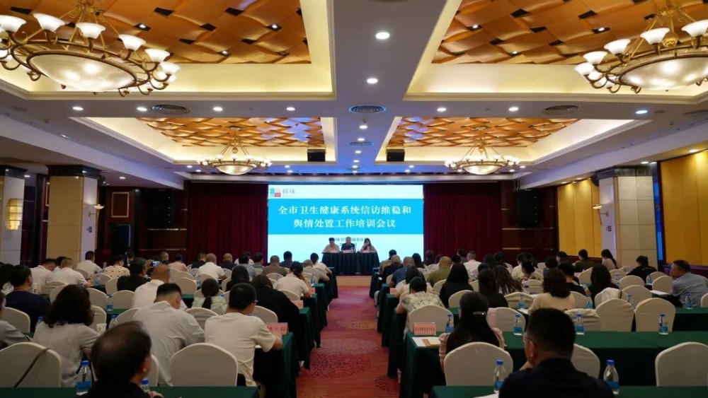 绵阳市卫生健康委召开全市卫生健康系统信访维稳和舆情处置工作培训会